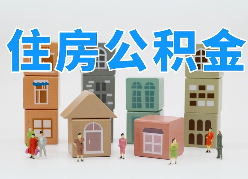滦南公积金（公积金查询）