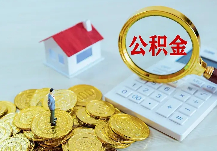 滦南公积金封存取（公积金封存咋取）